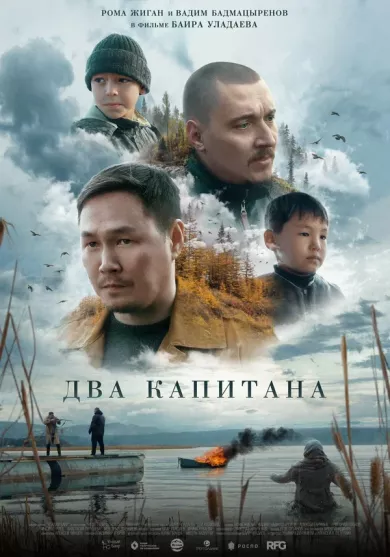 постер Два капитана