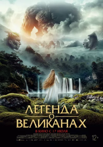 постер Легенда о великанах