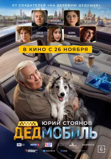 постер Дедмобиль