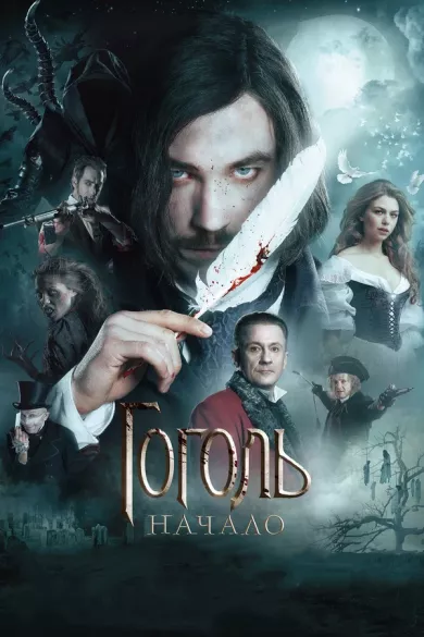 постер Гоголь. Начало