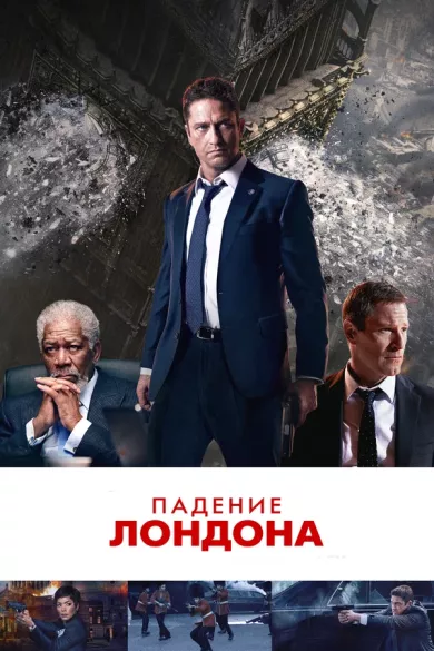 постер Падение Лондона