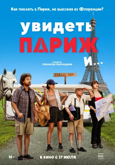 постер Увидеть Париж и…