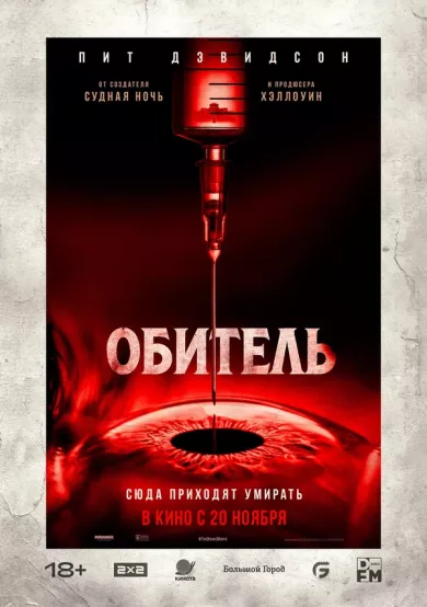 постер Обитель