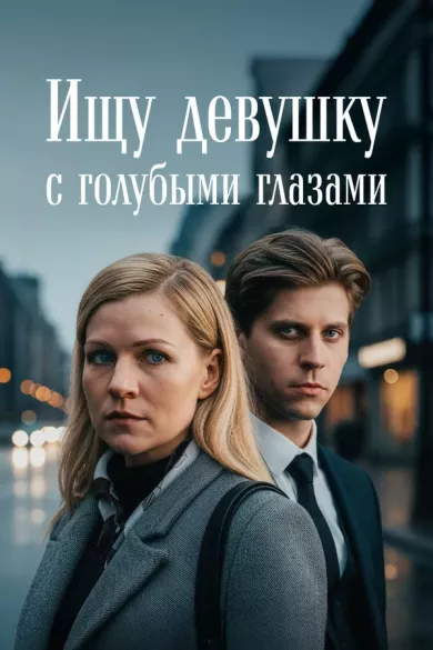 постер Ищу девушку с голубыми глазами