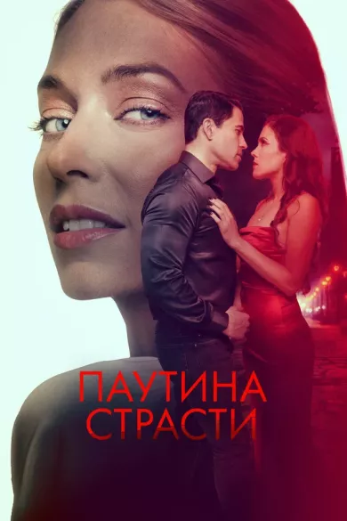 постер Паутина страсти