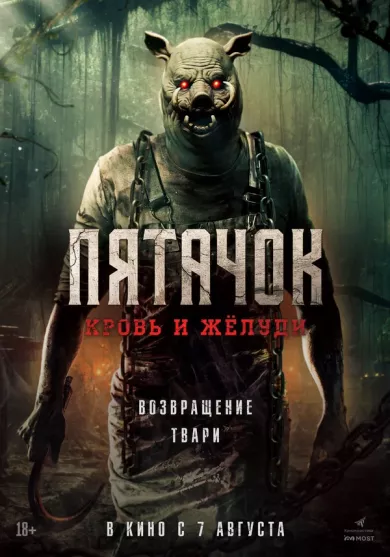 постер Пятачок. Кровь и жёлуди
