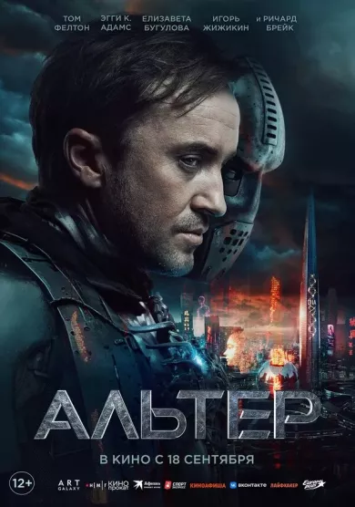 постер Альтер