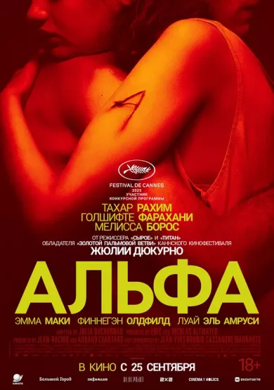 постер Альфа