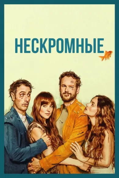 постер Нескромные