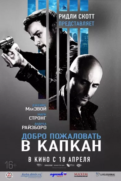 постер Добро пожаловать в капкан