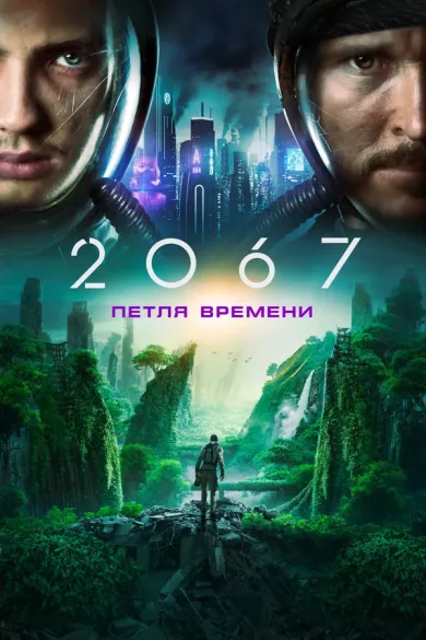 постер 2067: Петля времени