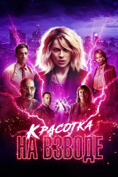постер Красотка на взводе
