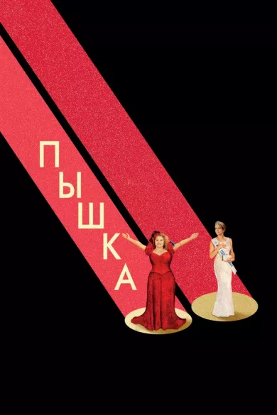 постер Пышка
