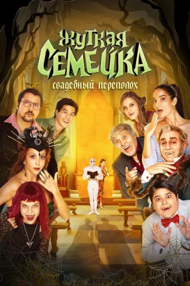 постер Жуткая семейка. Свадебный переполох