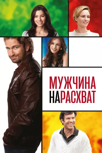 постер Мужчина нарасхват