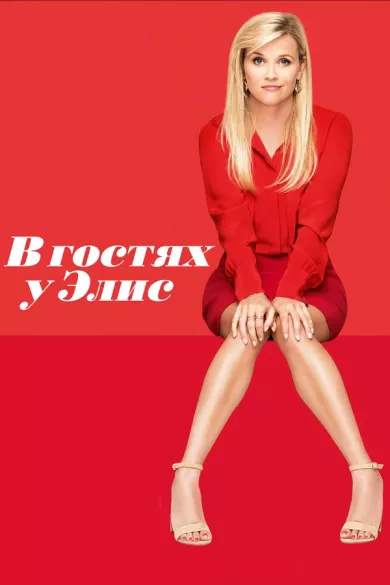 постер В гостях у Элис