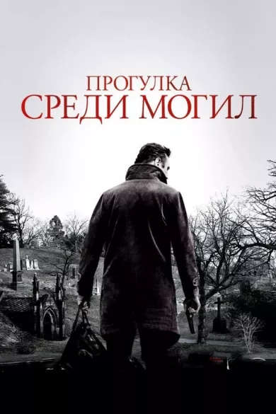 постер Прогулка среди могил