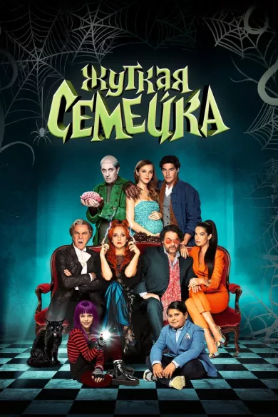 постер Жуткая семейка
