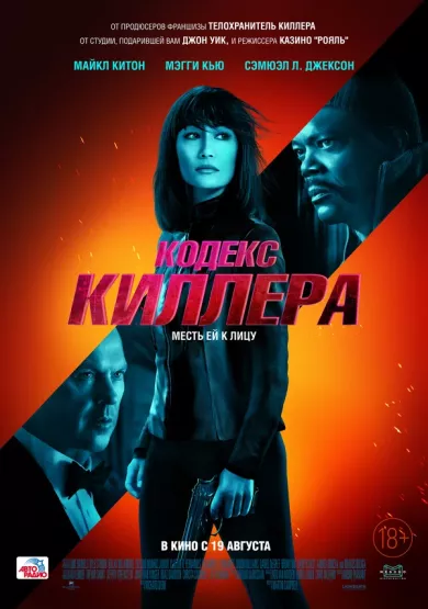 постер Кодекс киллера