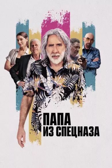 постер Папа из спецназа