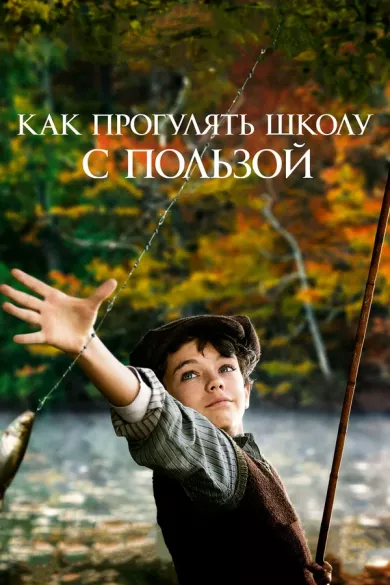 постер Как прогулять школу с пользой