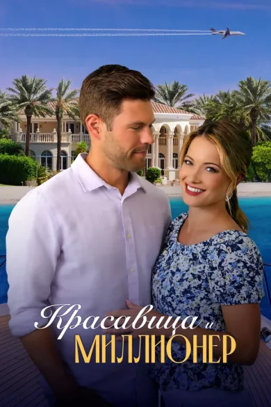 постер Красавица и миллионер