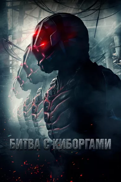 постер Битва с киборгами