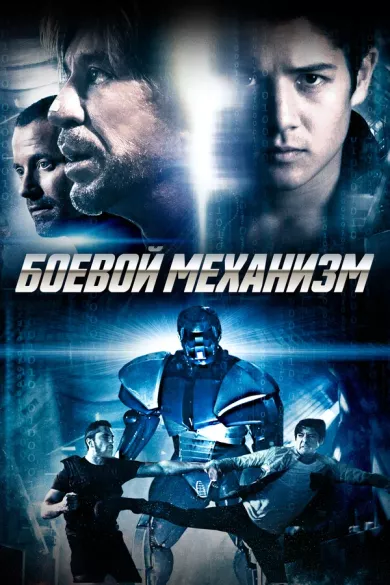 постер Боевой механизм