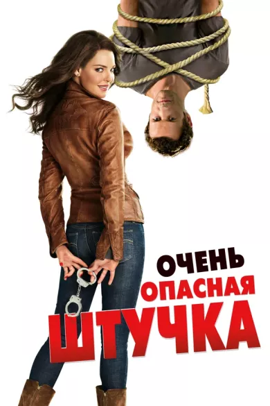 постер Очень опасная штучка