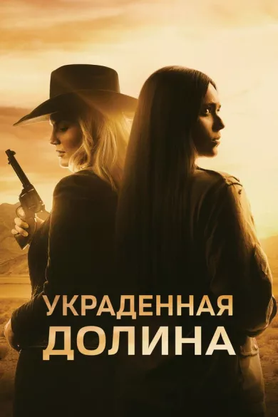 постер Украденная долина