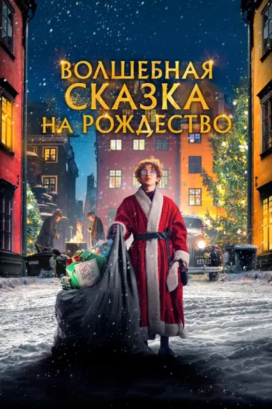 постер Волшебная сказка на Рождество