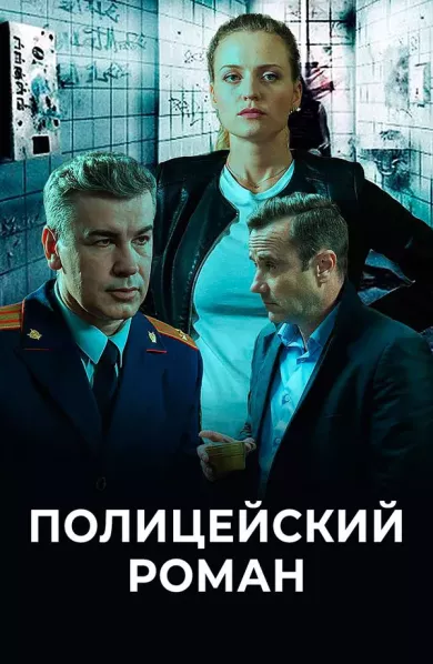 постер Полицейский роман