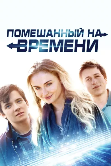 постер Помешанный на времени