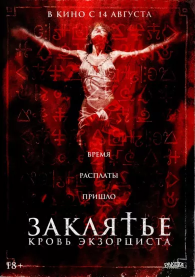постер Заклятье. Кровь экзорциста