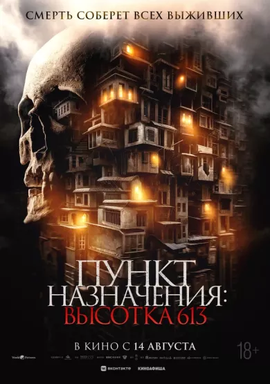 постер Пункт назначения: Высотка 613