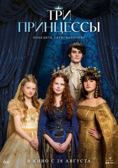 постер Три принцессы