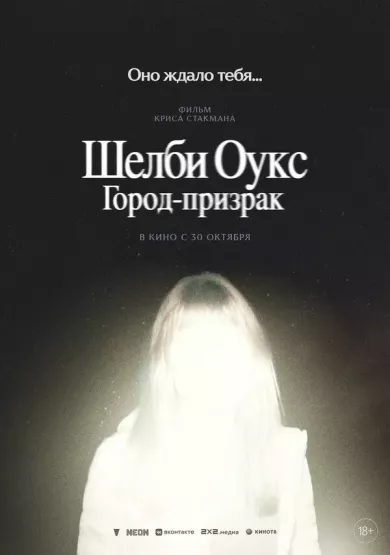 постер Шелби Оукс. Город-призрак