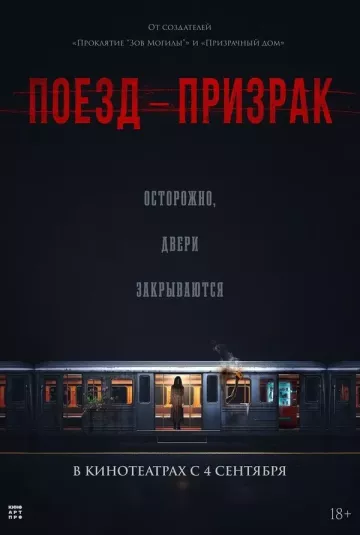 Поезд-призрак