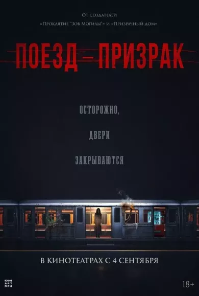постер Поезд-призрак
