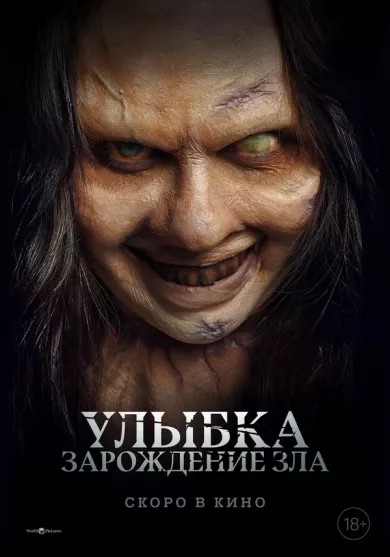 постер Улыбка. Зарождение зла
