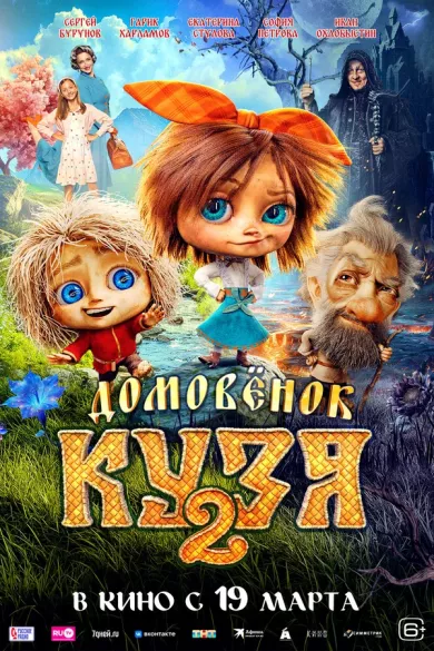 постер Домовенок Кузя 2