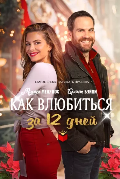 постер Как влюбиться за 12 дней