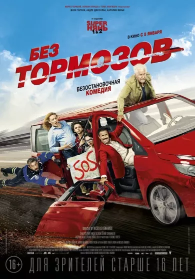постер Без тормозов