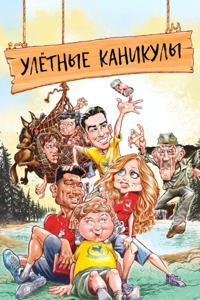 постер Улётные каникулы