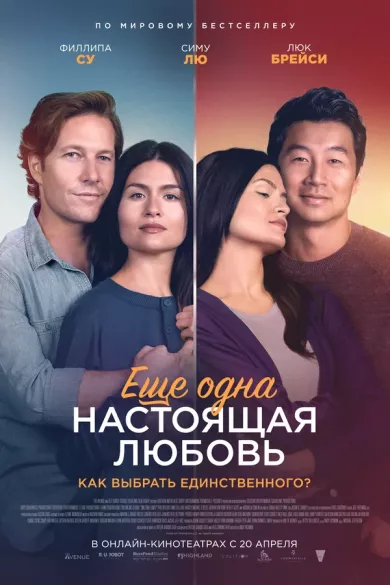 постер Ещё одна настоящая любовь