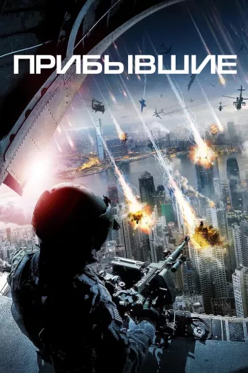 Прибывшие