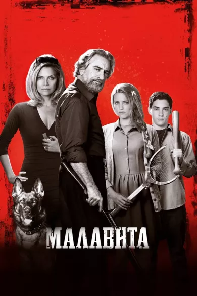 постер Малавита