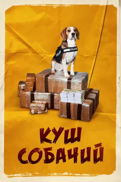постер Куш собачий