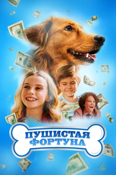 постер Пушистая фортуна