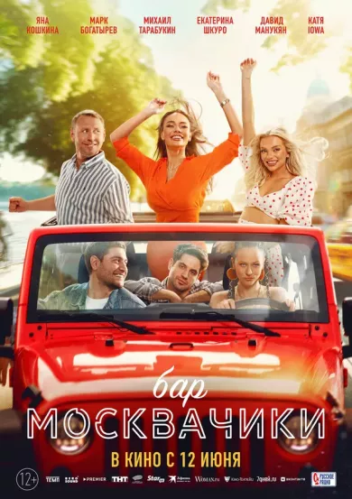 Бар «МоскваЧики» (фильм 2024)